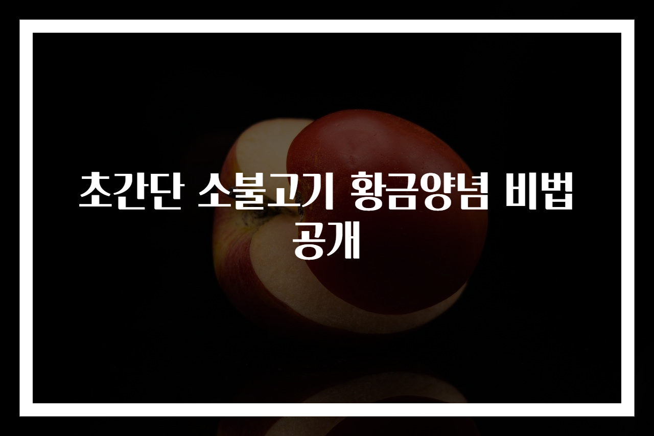 초간단 소불고기 황금양념 비법 공개