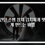 초간단 스팸 참치 김치찌개 맛있게 만드는 비법