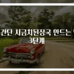 초간단 시금치된장국 만드는 법 3단계