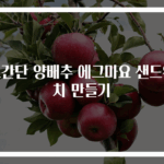 초간단 양배추 에그마요 샌드위치 만들기