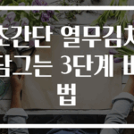 초간단 열무김치 담그는 3단계 비법