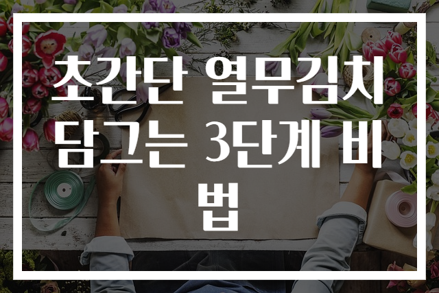 초간단 열무김치 담그는 3단계 비법