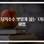 초당옥수수 맛있게 삶는 3가지 비법