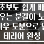 초보도 쉽게 배우는 분갈이 노하우 토분으로 인테리어 완성