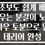 초보도 쉽게 배우는 분갈이 노하우 토분으로 인테리어 완성