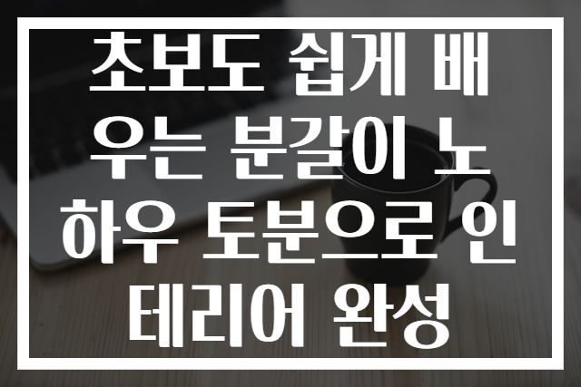 초보도 쉽게 배우는 분갈이 노하우 토분으로 인테리어 완성