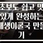 초보도 쉽고 맛있게 완성하는 매생이굴국 만들기