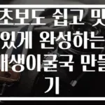 초보도 쉽고 맛있게 완성하는 매생이굴국 만들기