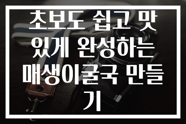 초보도 쉽고 맛있게 완성하는 매생이굴국 만들기