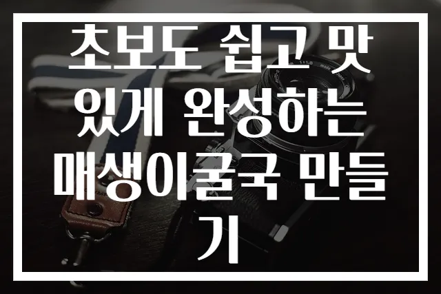 초보도 쉽고 맛있게 완성하는 매생이굴국 만들기