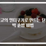 최고의 멀티쿠커로 만드는 단호박 솥밥 비법