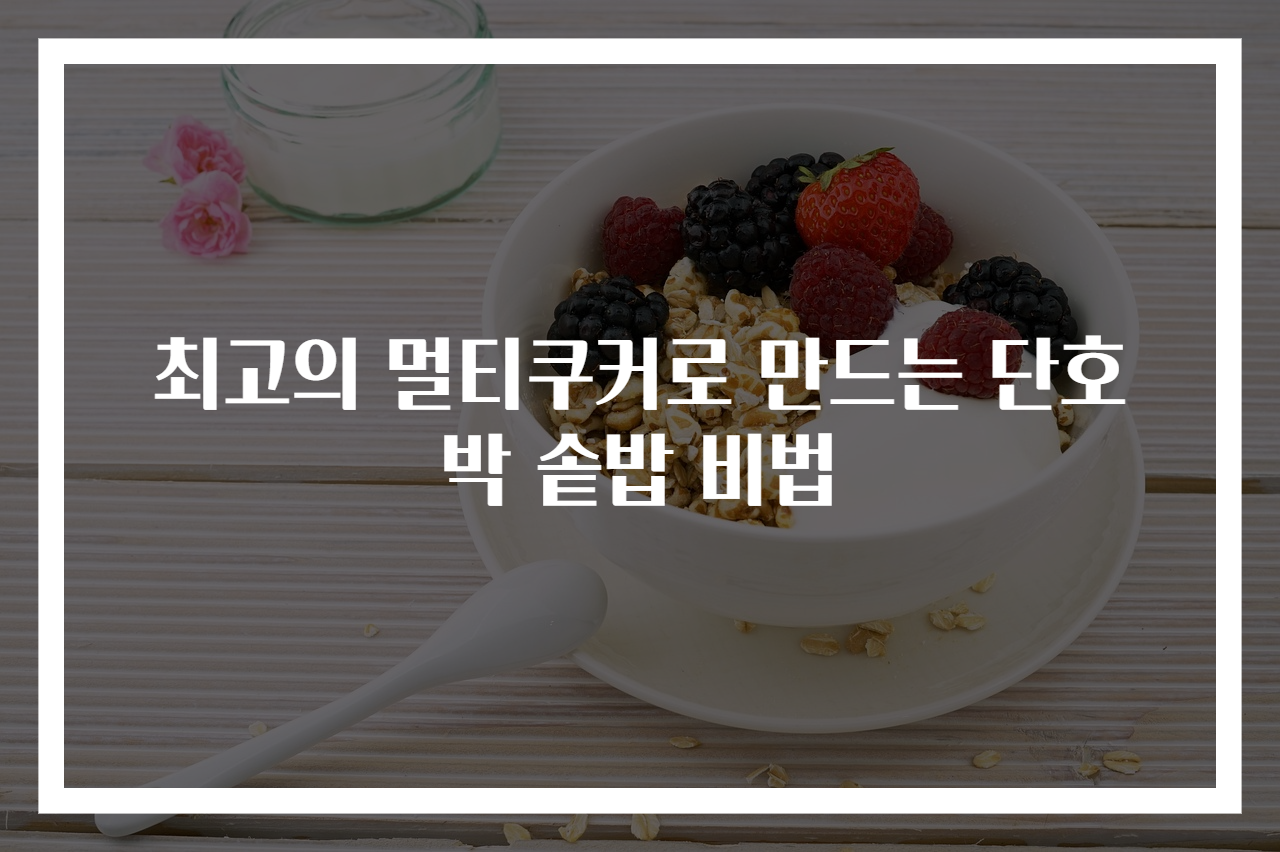 최고의 멀티쿠커로 만드는 단호박 솥밥 비법