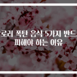 칼로리 폭탄 음식 5가지 반드시 피해야 하는 이유