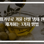 커피가루로 겨울 신발 냄새 완전 제거하는 3가지 방법