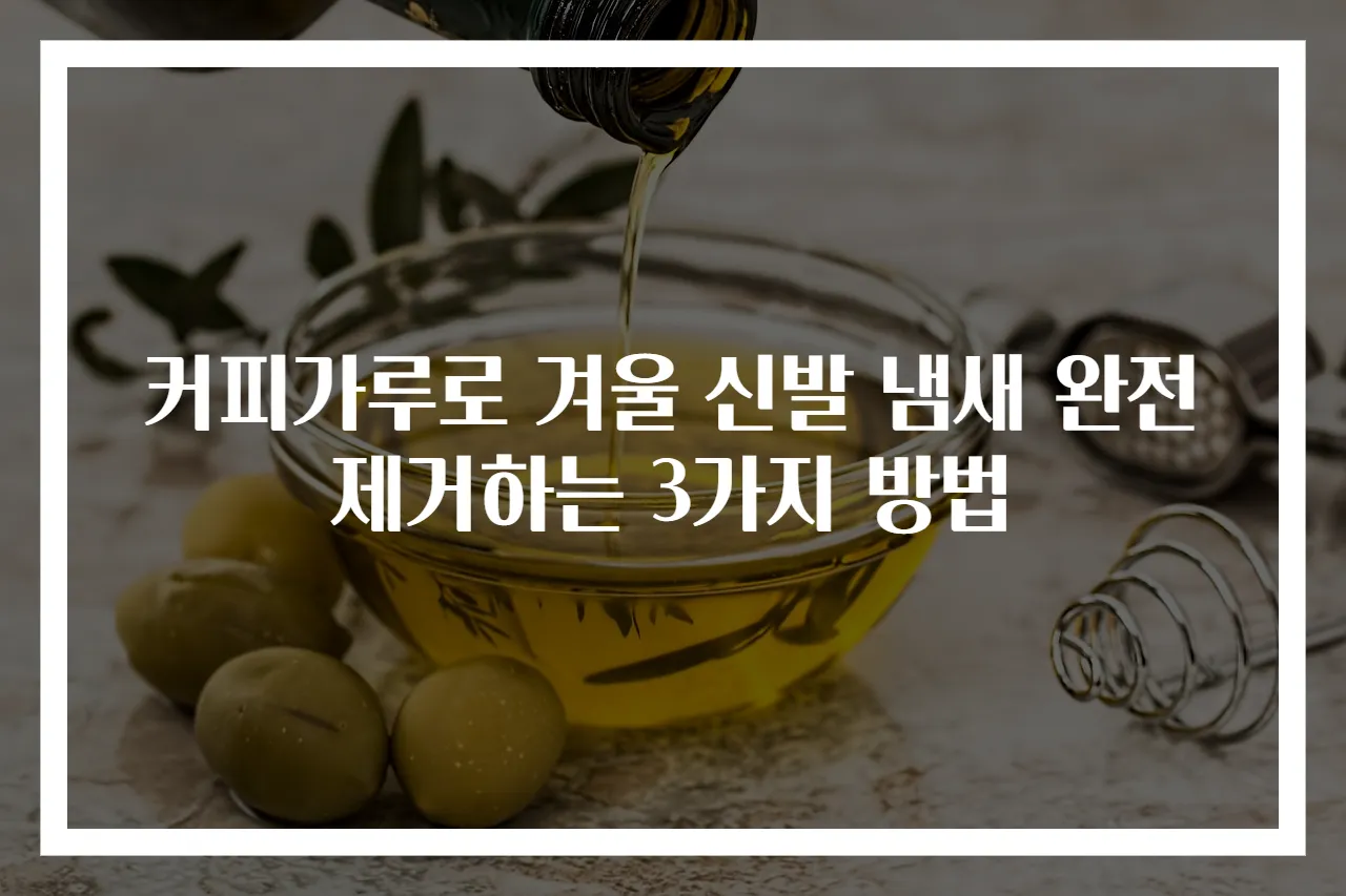 커피가루로 겨울 신발 냄새 완전 제거하는 3가지 방법
