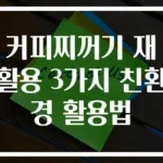 커피찌꺼기 재활용 3가지 친환경 활용법