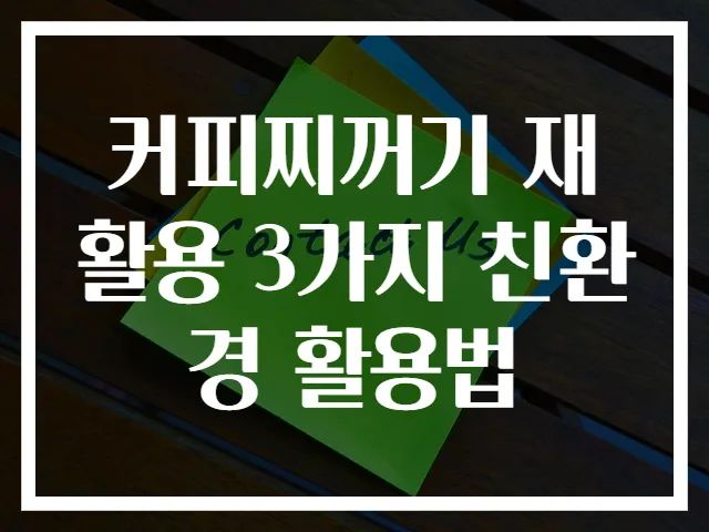 커피찌꺼기 재활용 3가지 친환경 활용법