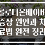 콜로디온베이비 증상 원인과 치료법 완전 정리