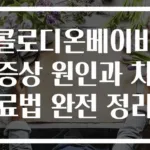 콜로디온베이비 증상 원인과 치료법 완전 정리