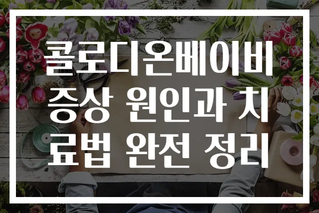 콜로디온베이비 증상 원인과 치료법 완전 정리