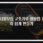 콩나물무침 고춧가루 활용법 3가지 쉽게 만들기
