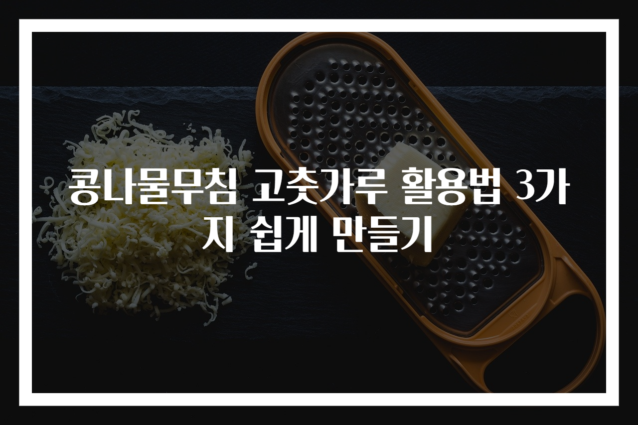 콩나물무침 고춧가루 활용법 3가지 쉽게 만들기