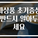 파상풍 초기증상 반드시 알아두세요