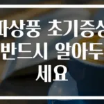 파상풍 초기증상 반드시 알아두세요