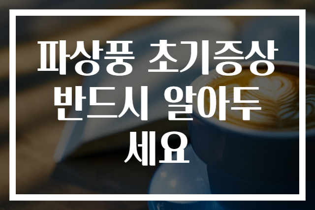 파상풍 초기증상 반드시 알아두세요