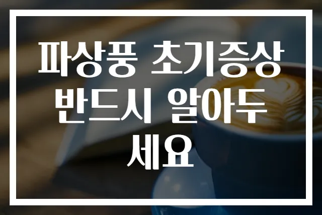 파상풍 초기증상 반드시 알아두세요