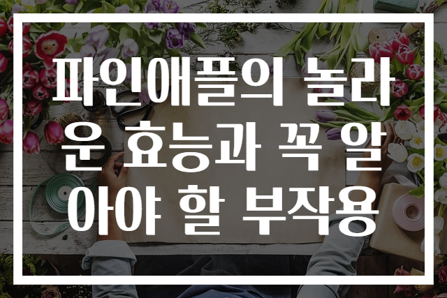파인애플의 놀라운 효능과 꼭 알아야 할 부작용
