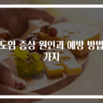 편도염 증상 원인과 예방 방법 5가지