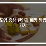 편도염 증상 원인과 예방 방법 5가지