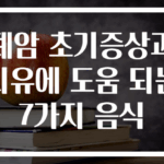 폐암 초기증상과 치유에 도움 되는 7가지 음식