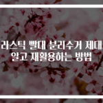 플라스틱 빨대 분리수거 제대로 알고 재활용하는 방법