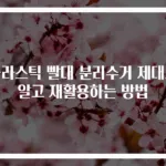플라스틱 빨대 분리수거 제대로 알고 재활용하는 방법