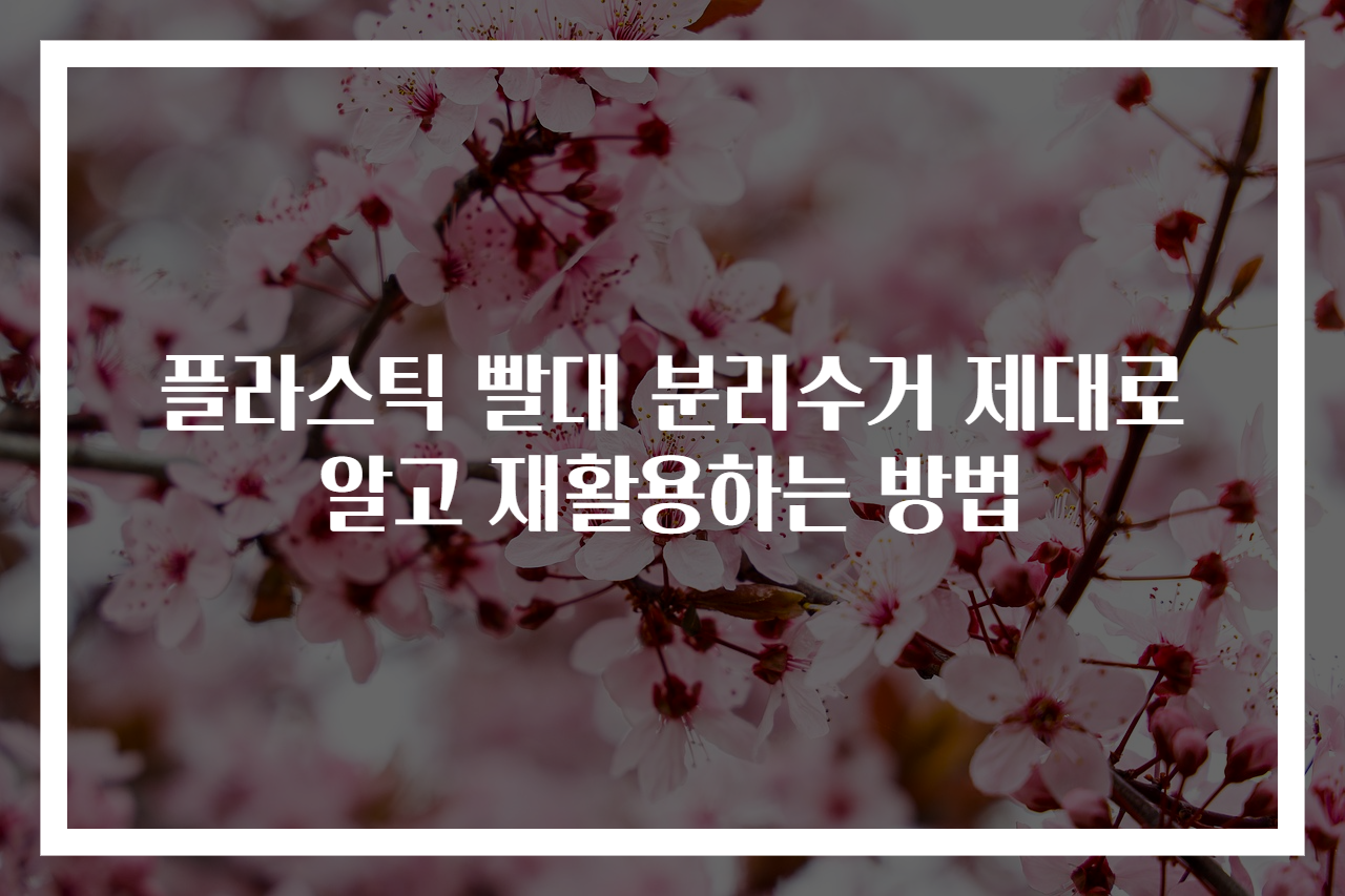 플라스틱 빨대 분리수거 제대로 알고 재활용하는 방법