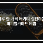 하루 한 개씩 버리며 실천하는 미니멀라이프 비법