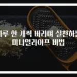 하루 한 개씩 버리며 실천하는 미니멀라이프 비법