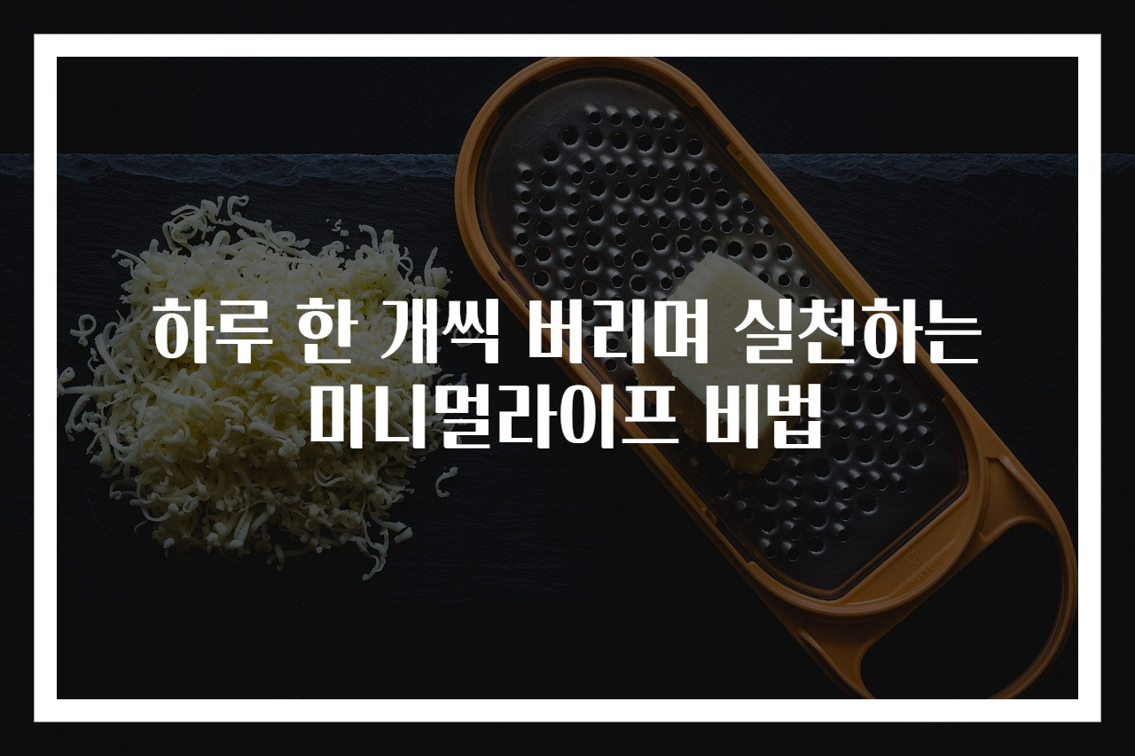 하루 한 개씩 버리며 실천하는 미니멀라이프 비법