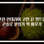 현관 인테리어 고민 끝 빌트인 콘솔로 분위기 확 바꾸기