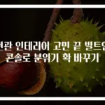 현관 인테리어 고민 끝 빌트인 콘솔로 분위기 확 바꾸기