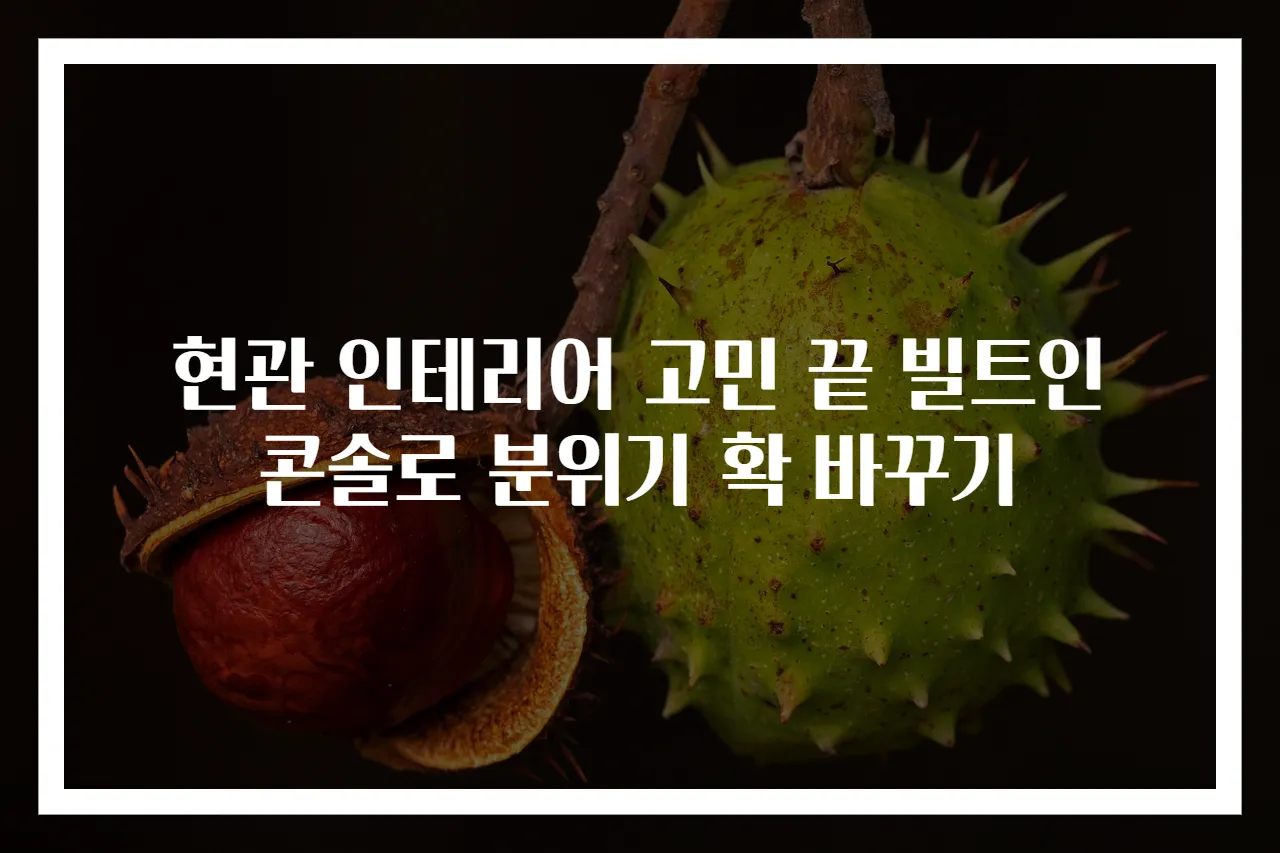 현관 인테리어 고민 끝 빌트인 콘솔로 분위기 확 바꾸기