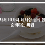 혼자서 10가지 제사상 음식 완벽 준비하는 비법