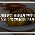 홈카페 완성 호마이카 원형식탁으로 주방 인테리어 3단계