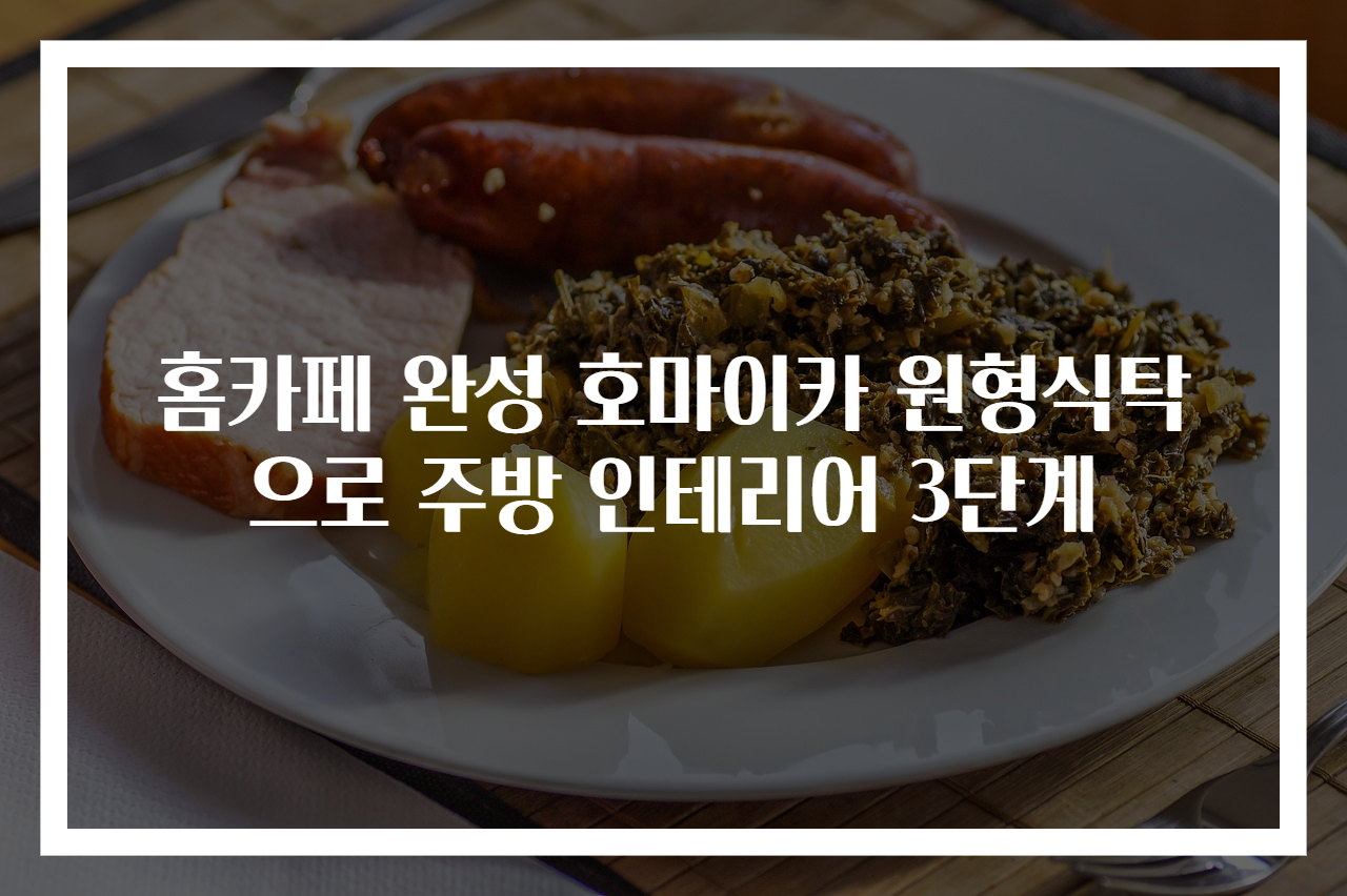 홈카페 완성 호마이카 원형식탁으로 주방 인테리어 3단계