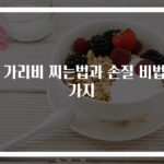 홍 가리비 찌는법과 손질 비법 3가지