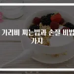 홍 가리비 찌는법과 손질 비법 3가지