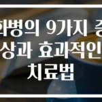 화병의 9가지 증상과 효과적인 치료법