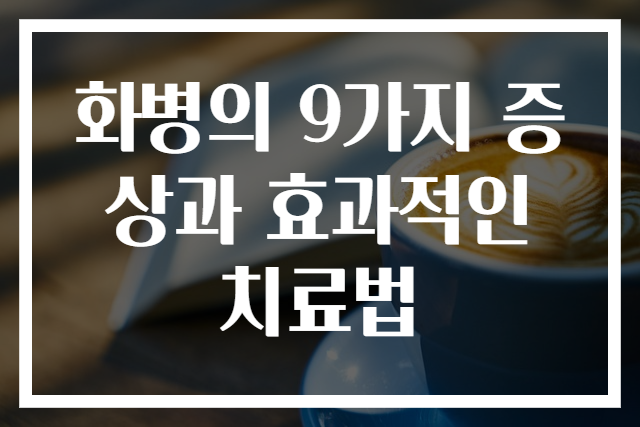 화병의 9가지 증상과 효과적인 치료법